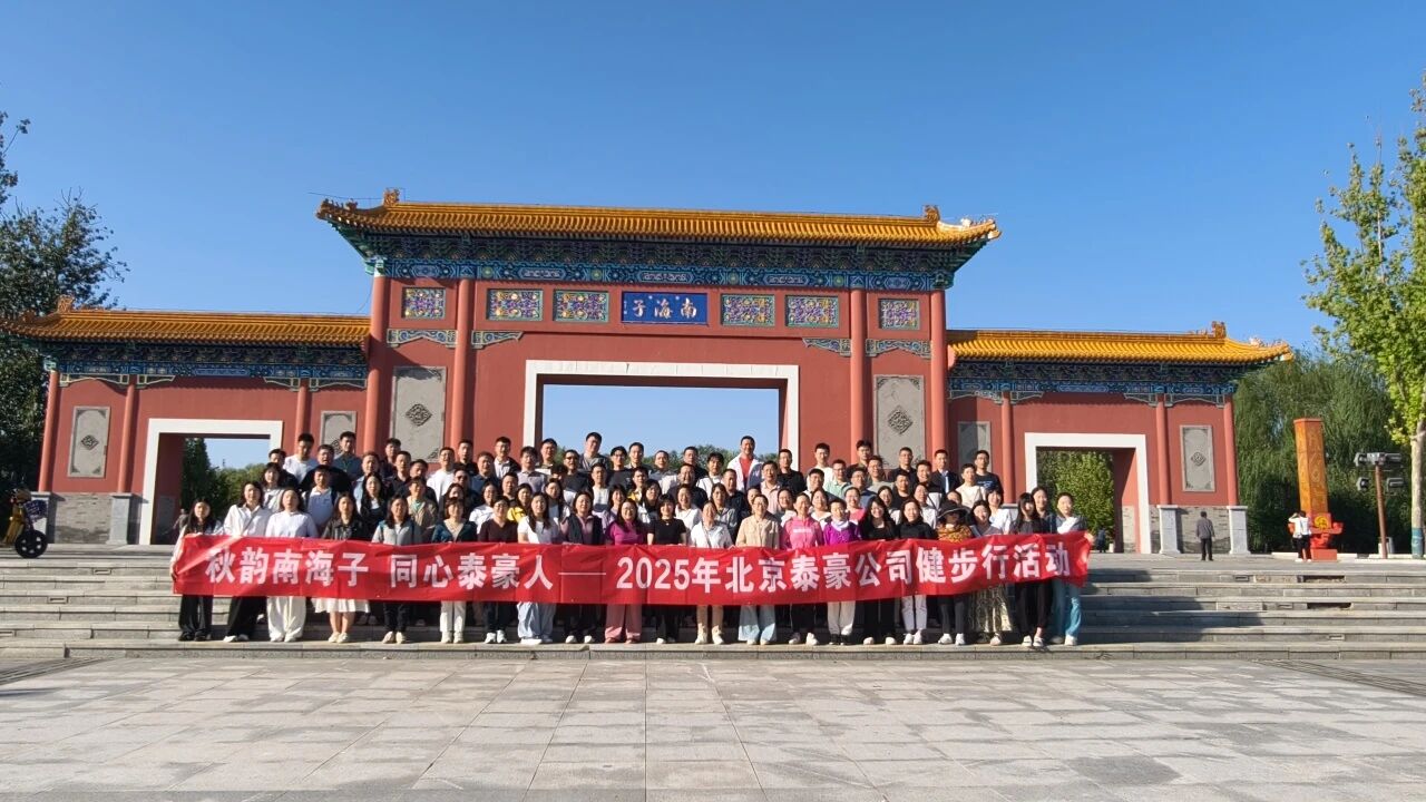 秋韵南海子，同心球客岛 (中国)人 ——公司南海子公园趣味健步走活动圆满举行