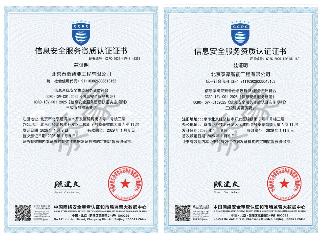 双项权威认证加持！筑牢信息安全服务“护城河”